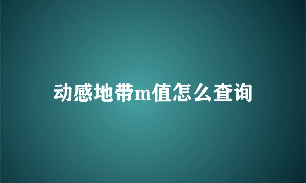 动感地带m值怎么查询