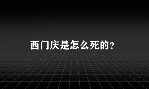 西门庆是怎么死的？
