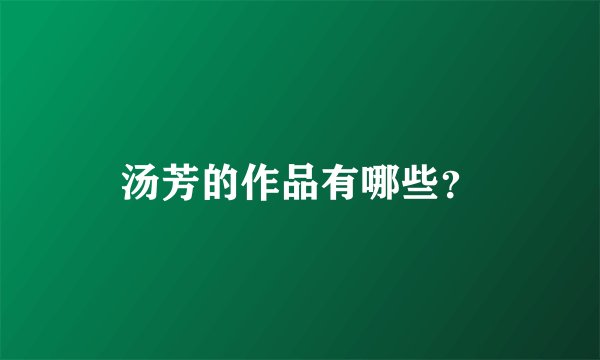 汤芳的作品有哪些？