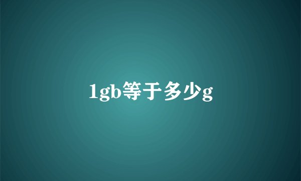 1gb等于多少g