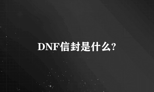 DNF信封是什么?