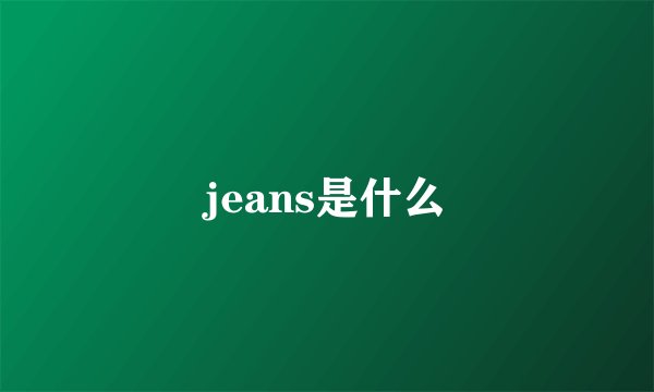jeans是什么