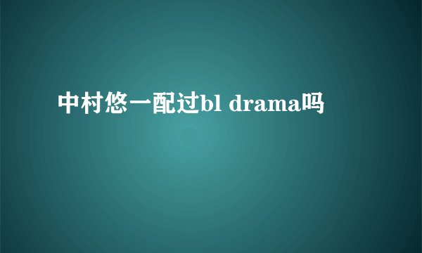 中村悠一配过bl drama吗