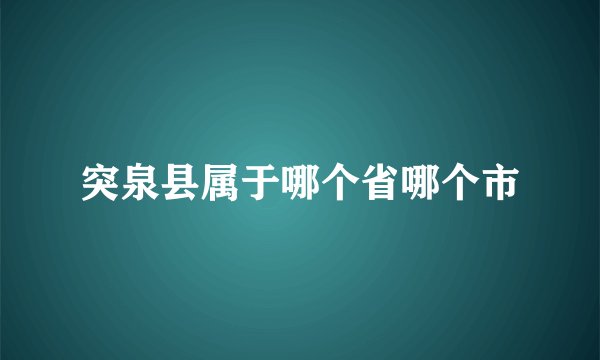 突泉县属于哪个省哪个市