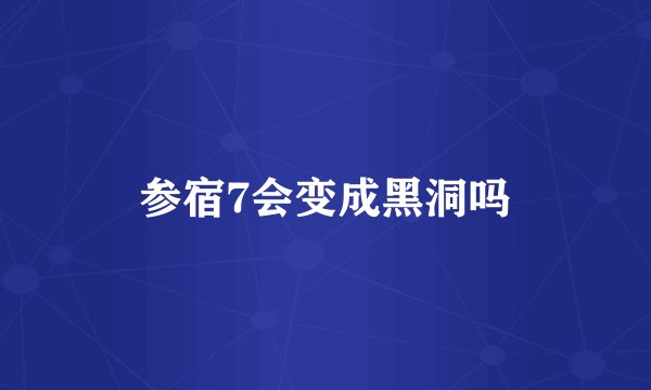 参宿7会变成黑洞吗