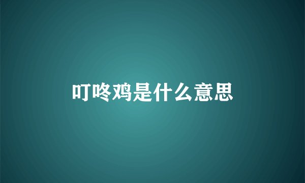 叮咚鸡是什么意思