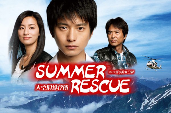 Summer Rescue～天空的诊所的幕后制作