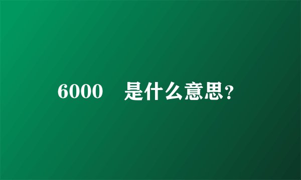 6000円是什么意思？