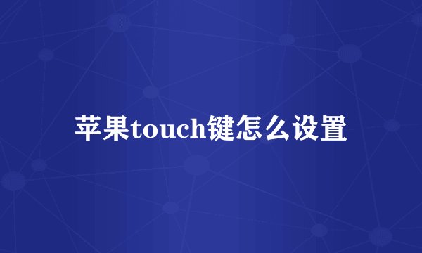 苹果touch键怎么设置