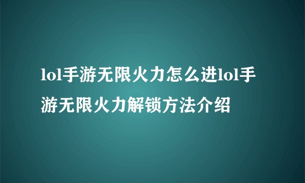 lol手游无限火力怎么进lol手游无限火力解锁方法介绍