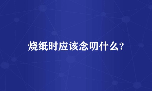 烧纸时应该念叨什么?