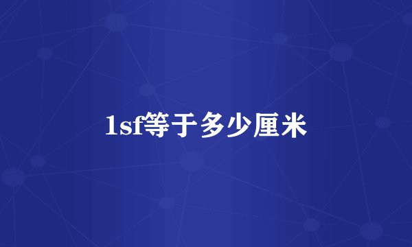 1sf等于多少厘米