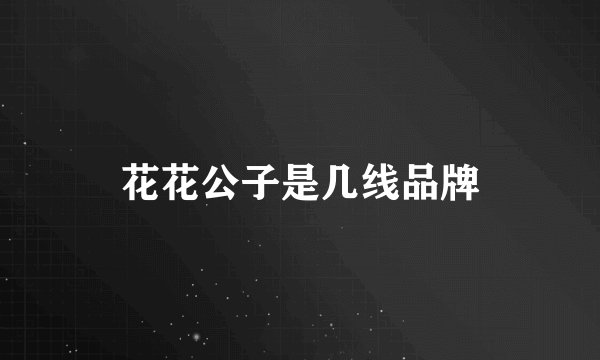 花花公子是几线品牌