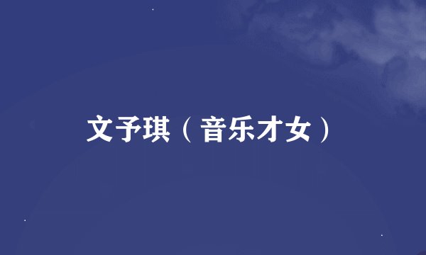 文予琪（音乐才女）