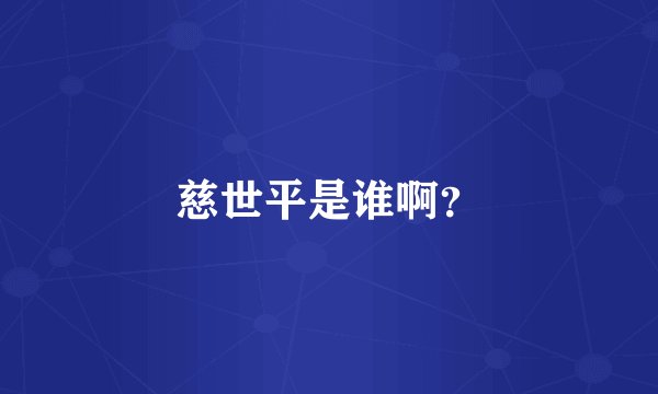 慈世平是谁啊？