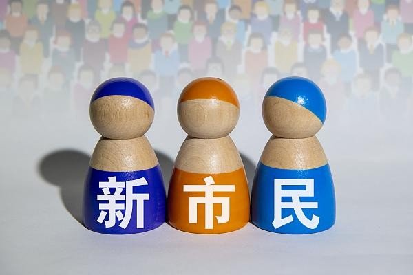 新市民指什么