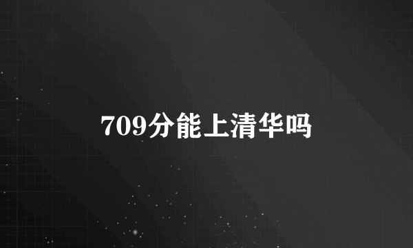 709分能上清华吗