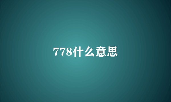 778什么意思