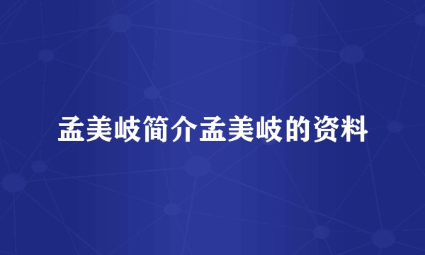 孟美岐简介孟美岐的资料