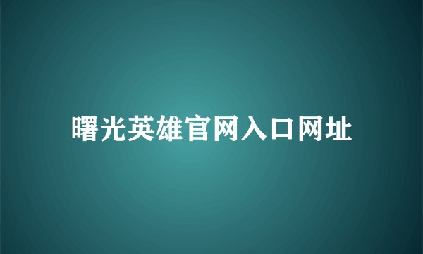 曙光英雄官网入口网址