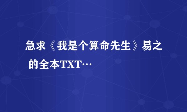 急求《我是个算命先生》易之 的全本TXT…