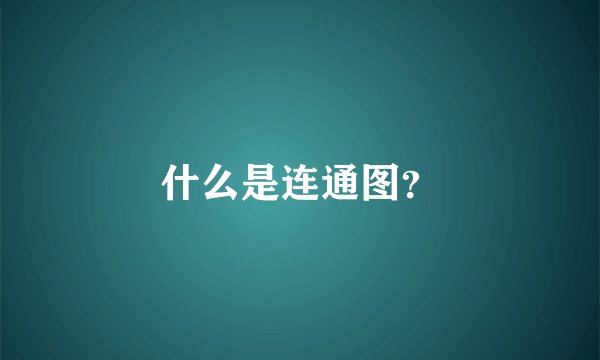 什么是连通图？