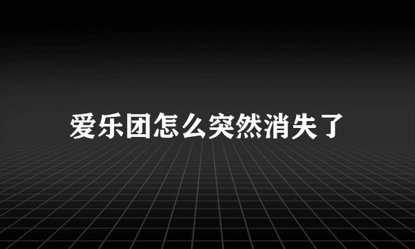 爱乐团怎么突然消失了