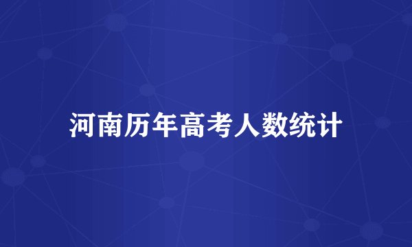 河南历年高考人数统计