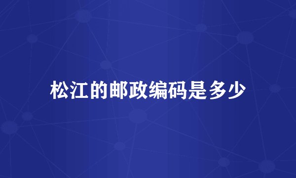 松江的邮政编码是多少