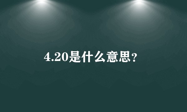 4.20是什么意思？