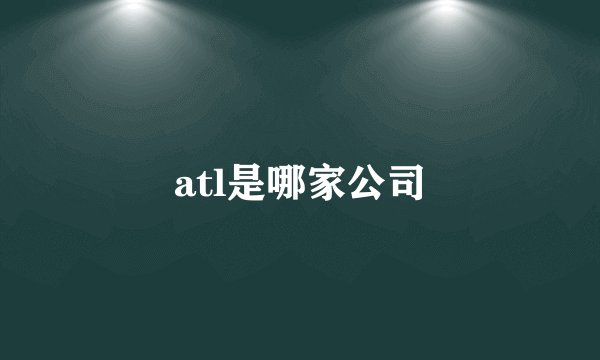 atl是哪家公司