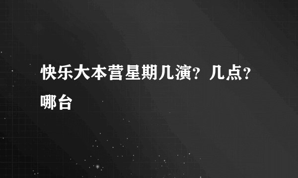 快乐大本营星期几演？几点？哪台