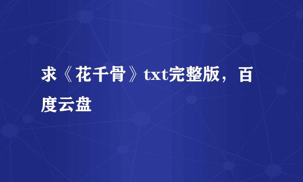 求《花千骨》txt完整版，百度云盘