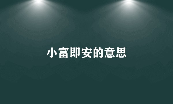 小富即安的意思