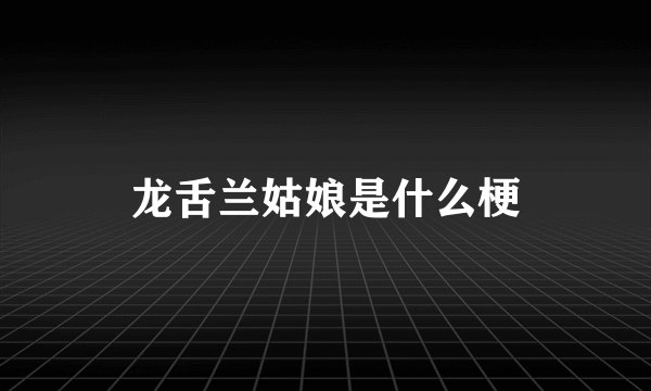 龙舌兰姑娘是什么梗