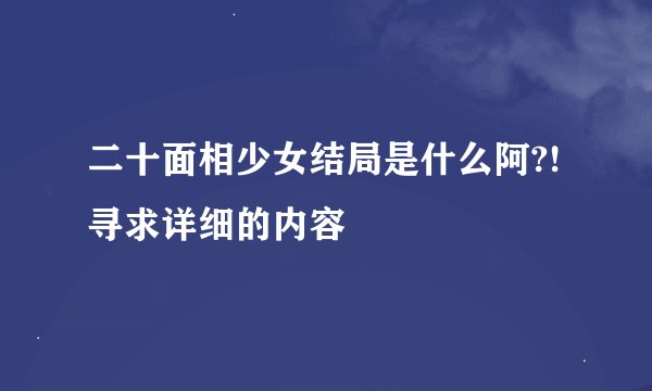 二十面相少女结局是什么阿?!寻求详细的内容