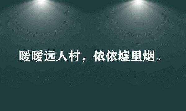 暧暧远人村，依依墟里烟。