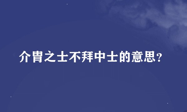 介胄之士不拜中士的意思？
