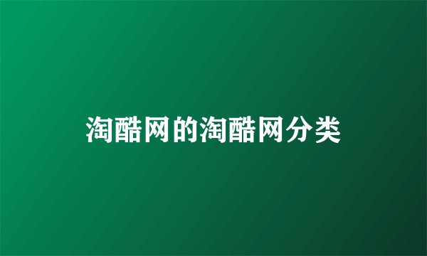 淘酷网的淘酷网分类