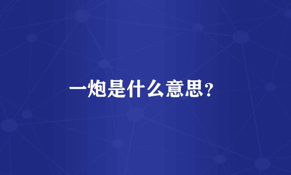一炮是什么意思？