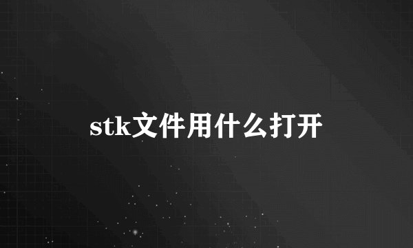 stk文件用什么打开