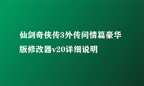 仙剑奇侠传3外传问情篇豪华版修改器v20详细说明