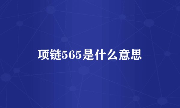项链565是什么意思
