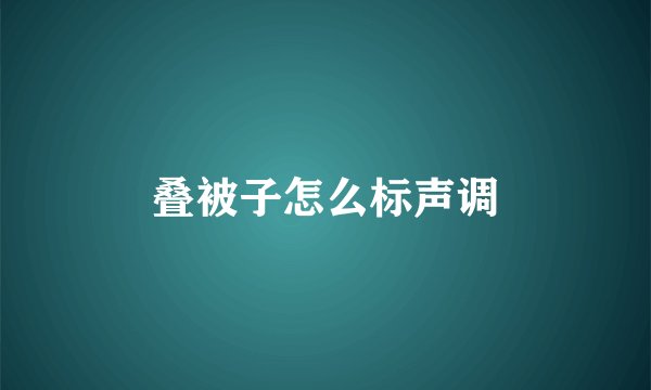 叠被子怎么标声调