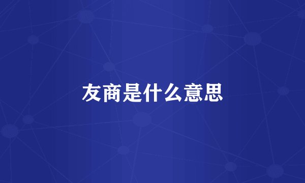 友商是什么意思