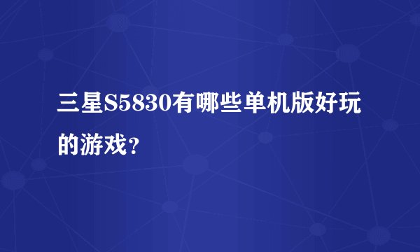 三星S5830有哪些单机版好玩的游戏？