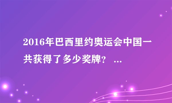 2016年巴西里约奥运会中国一共获得了多少奖牌？ 分别是谁获得的？