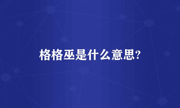 格格巫是什么意思?