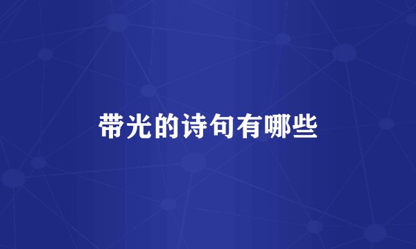带光的诗句有哪些