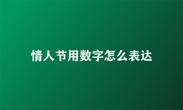 情人节用数字怎么表达
